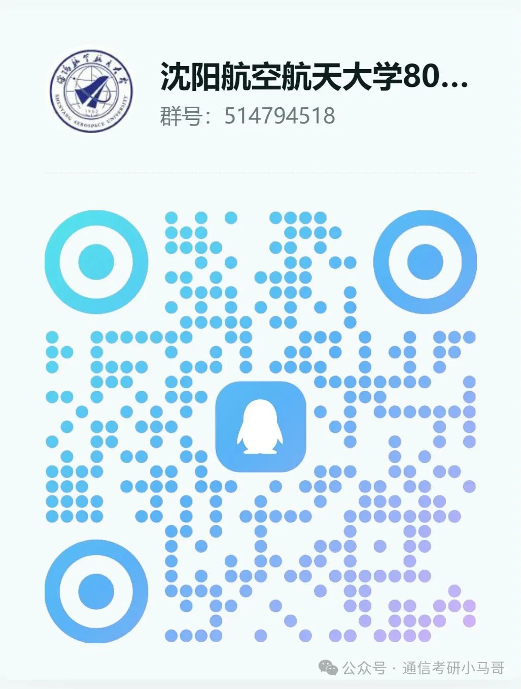 【公开课】沈阳航空航天大学上岸经验分享！