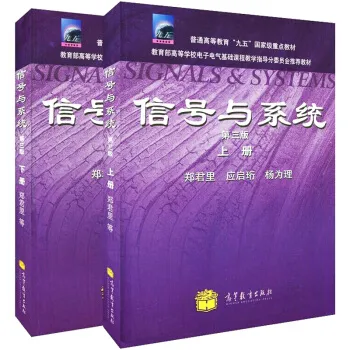 郑君里《信号与系统》（第3版）（上、下册）教材（高等教育出版社）_圣才商城
