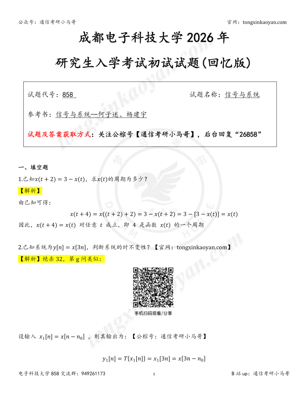 【26真题解析】成都电子科技大学858