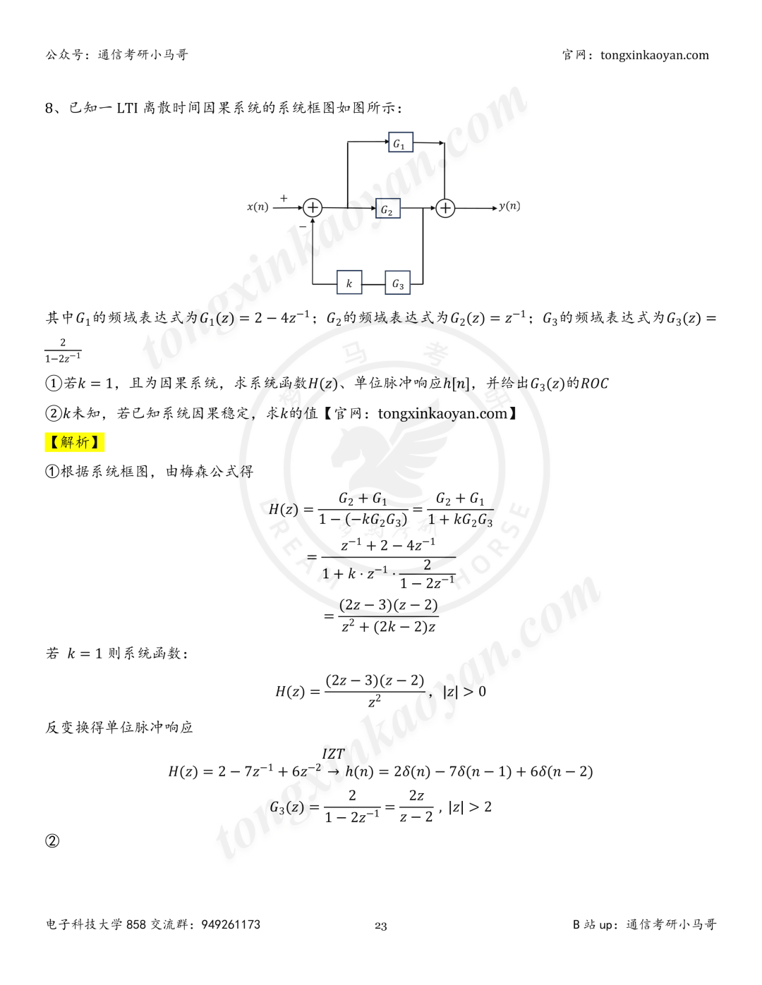 【26真题解析】成都电子科技大学858