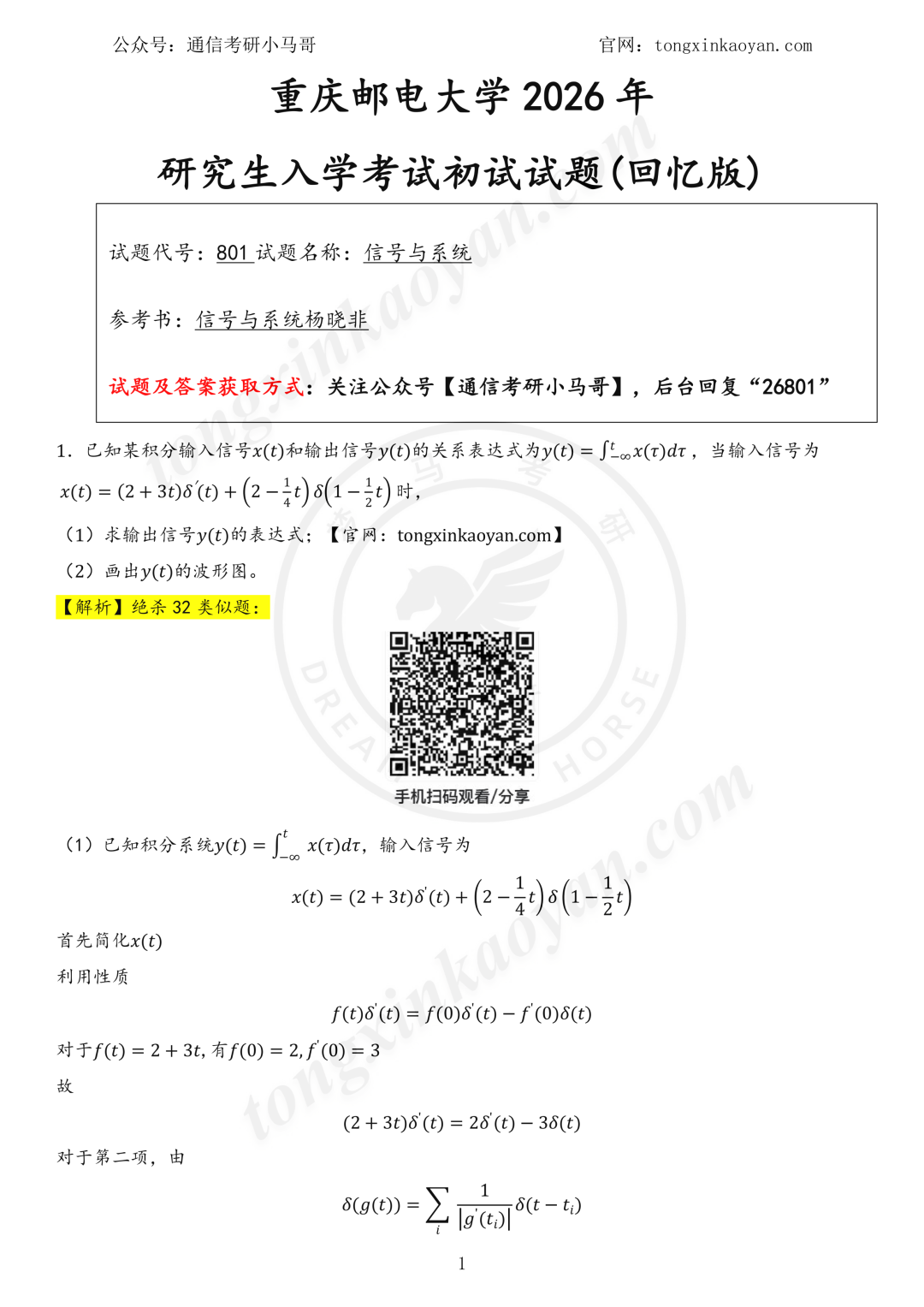 【26真题解析】重庆邮电大学801