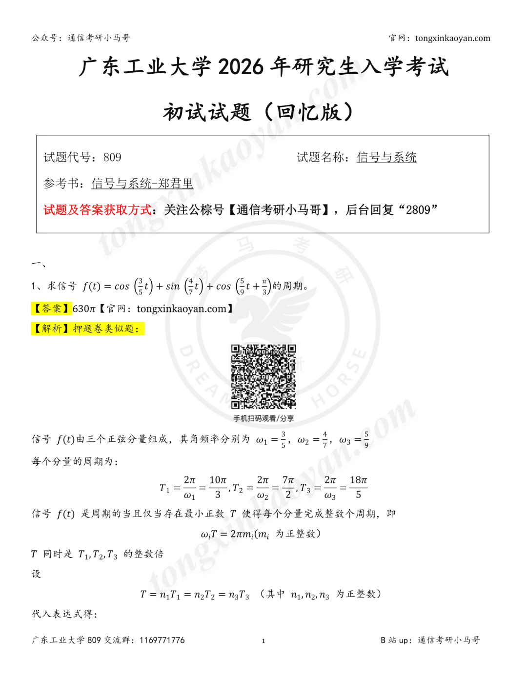 【26真题解析】广东工业大学809