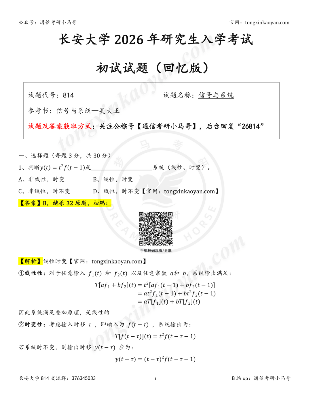 【26真题解析】长安大学814