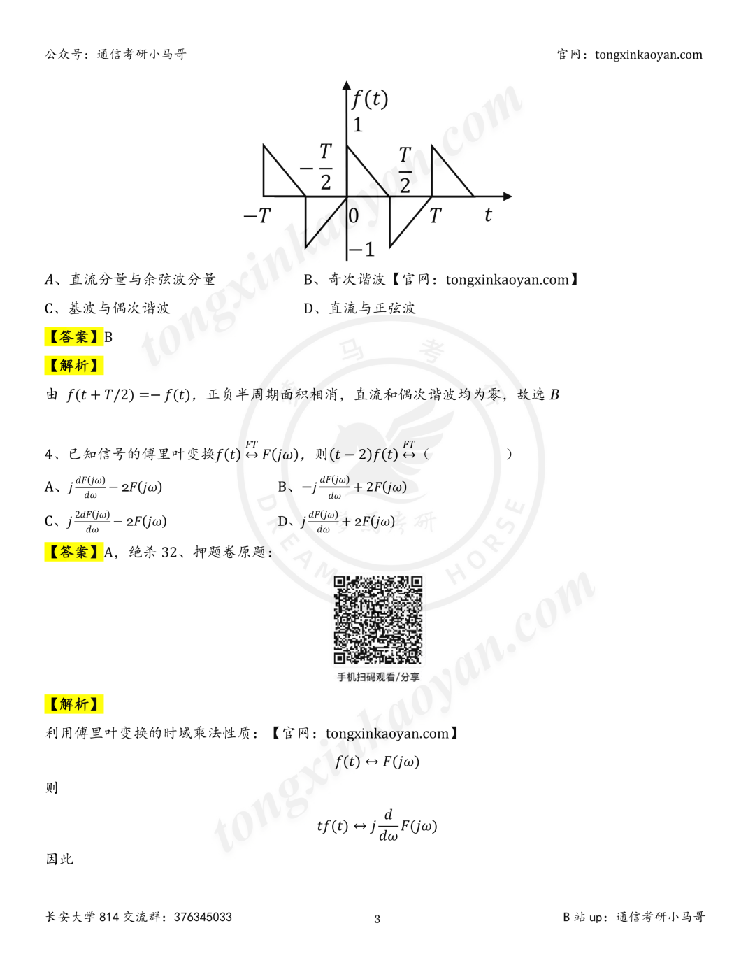 【26真题解析】长安大学814