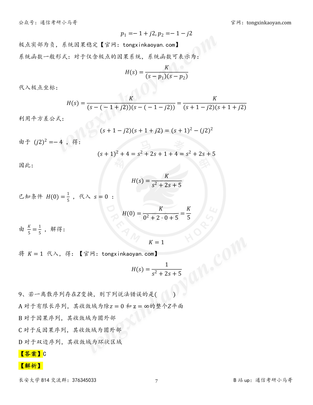 【26真题解析】长安大学814