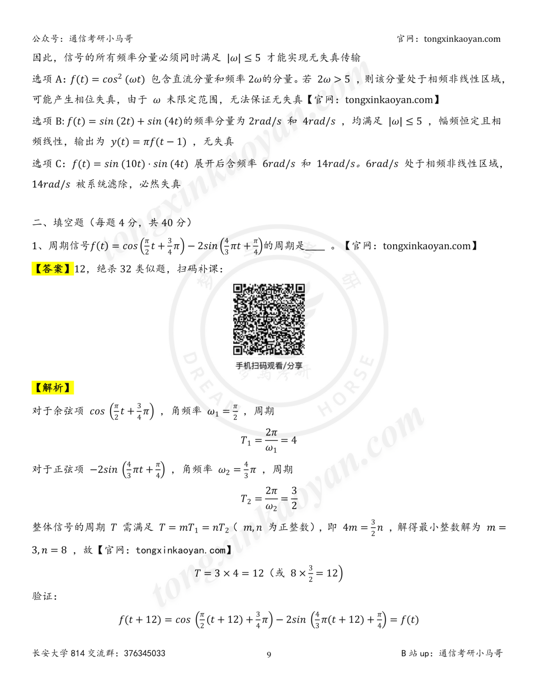 【26真题解析】长安大学814