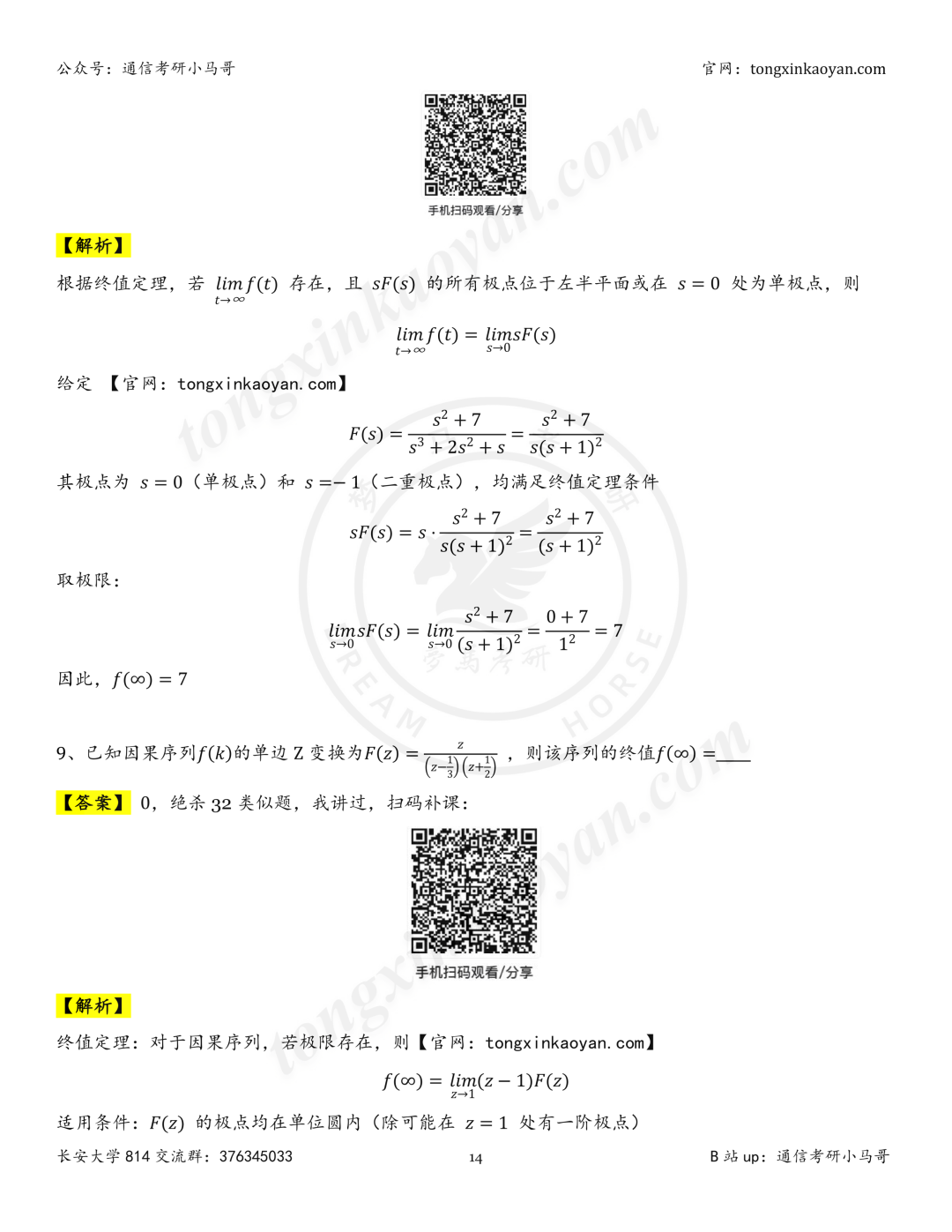 【26真题解析】长安大学814