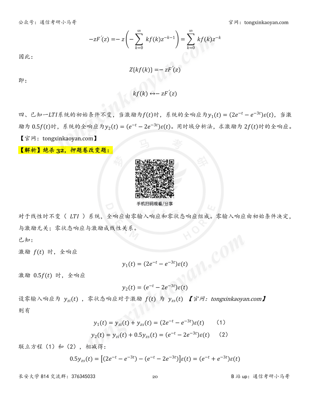 【26真题解析】长安大学814
