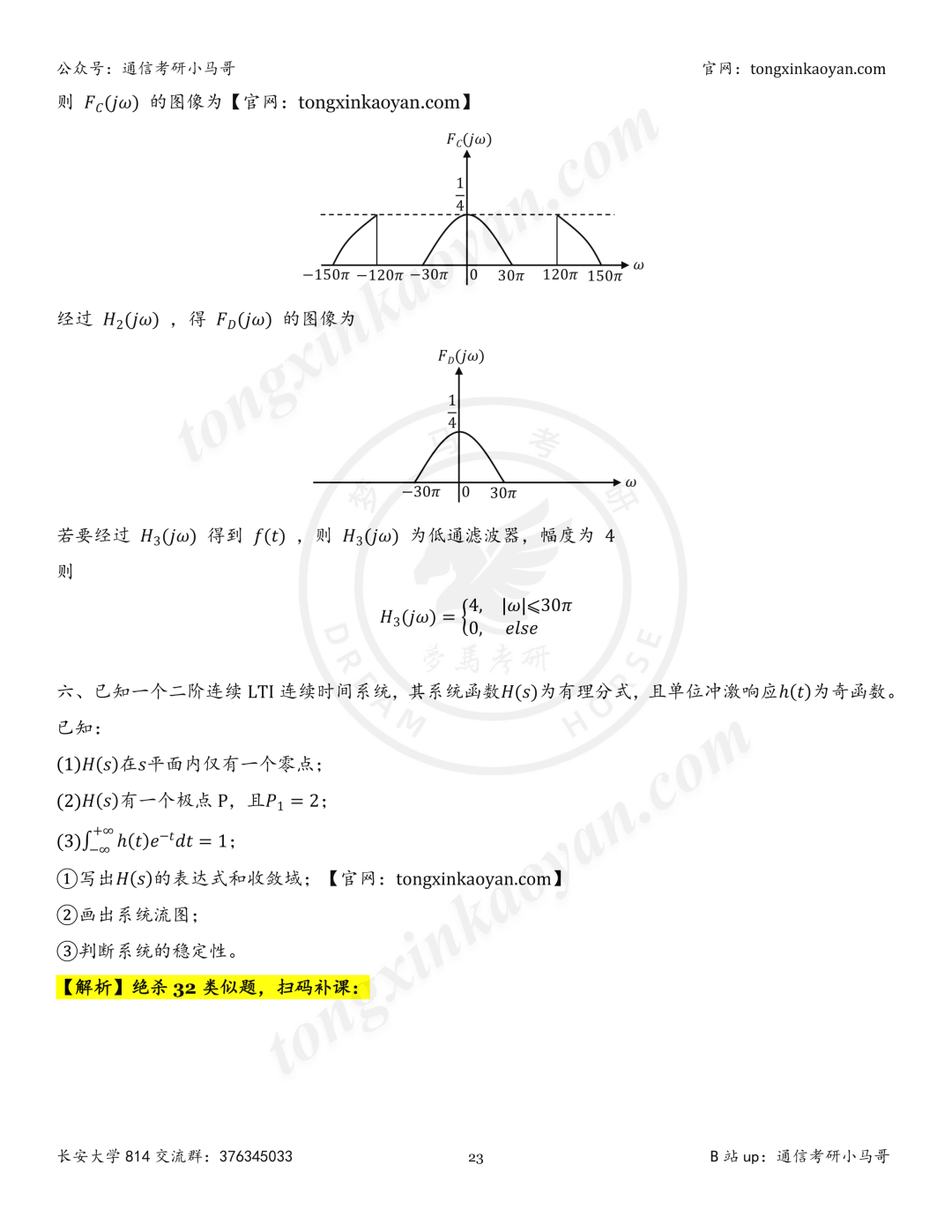 【26真题解析】长安大学814