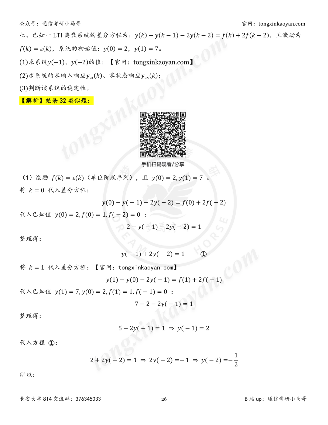 【26真题解析】长安大学814