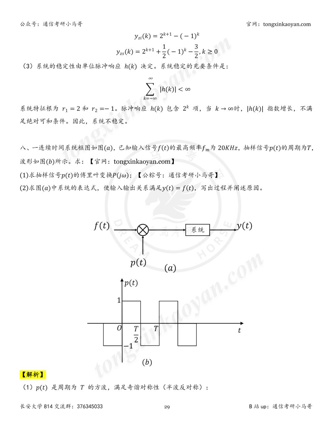 【26真题解析】长安大学814