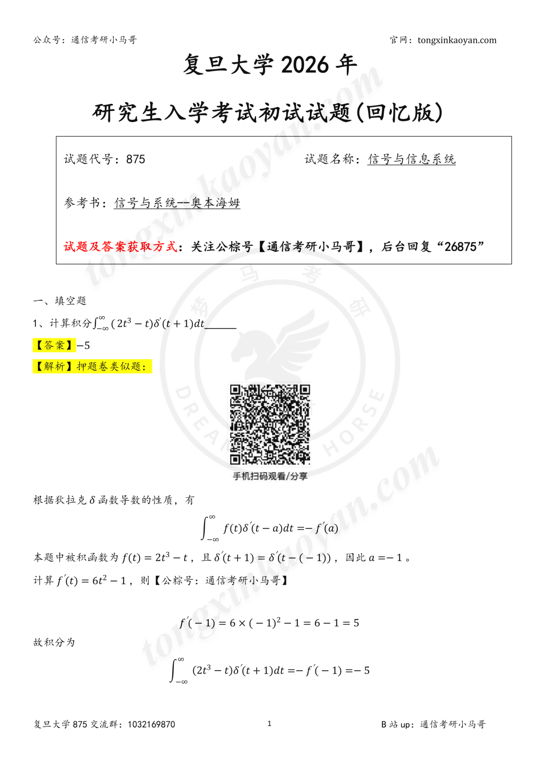 【26真题解析】复旦大学875