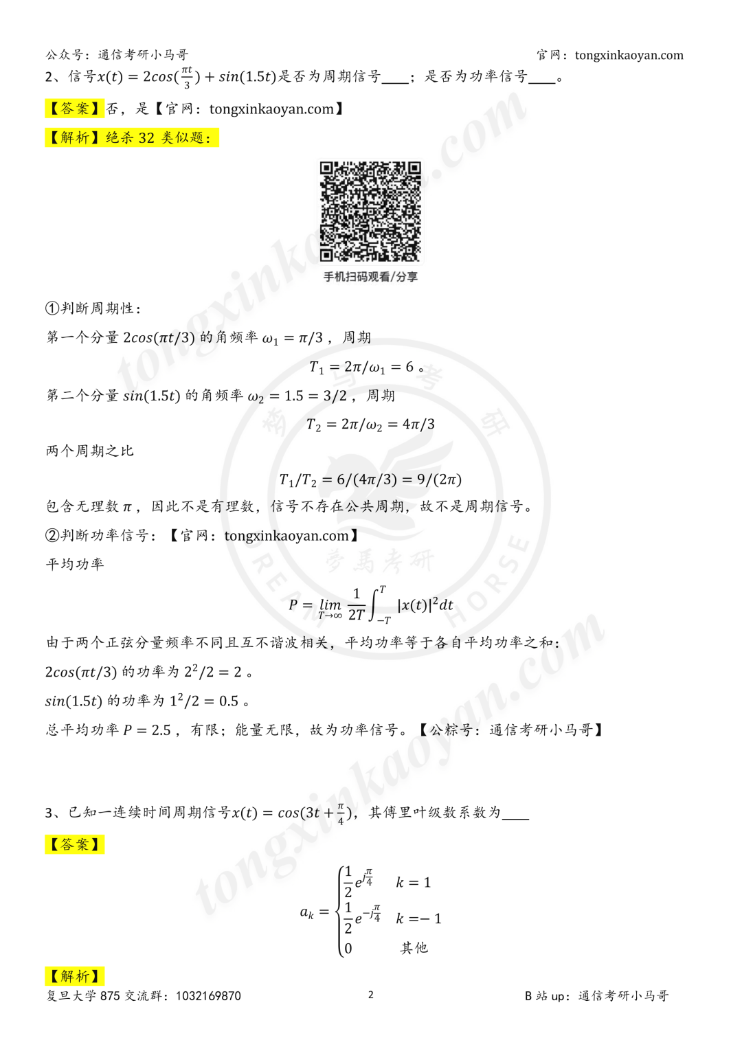 【26真题解析】复旦大学875