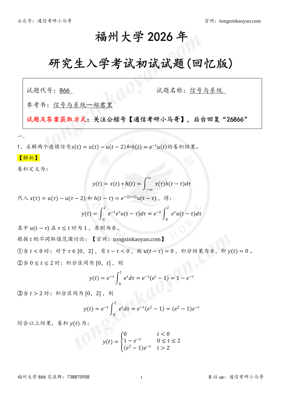 【26真题解析】福州大学866