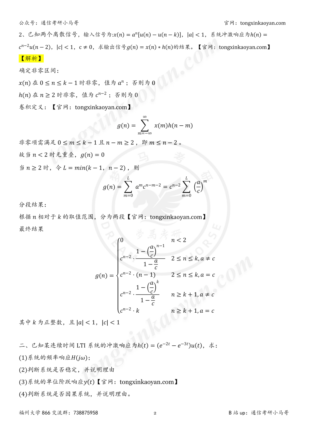 【26真题解析】福州大学866