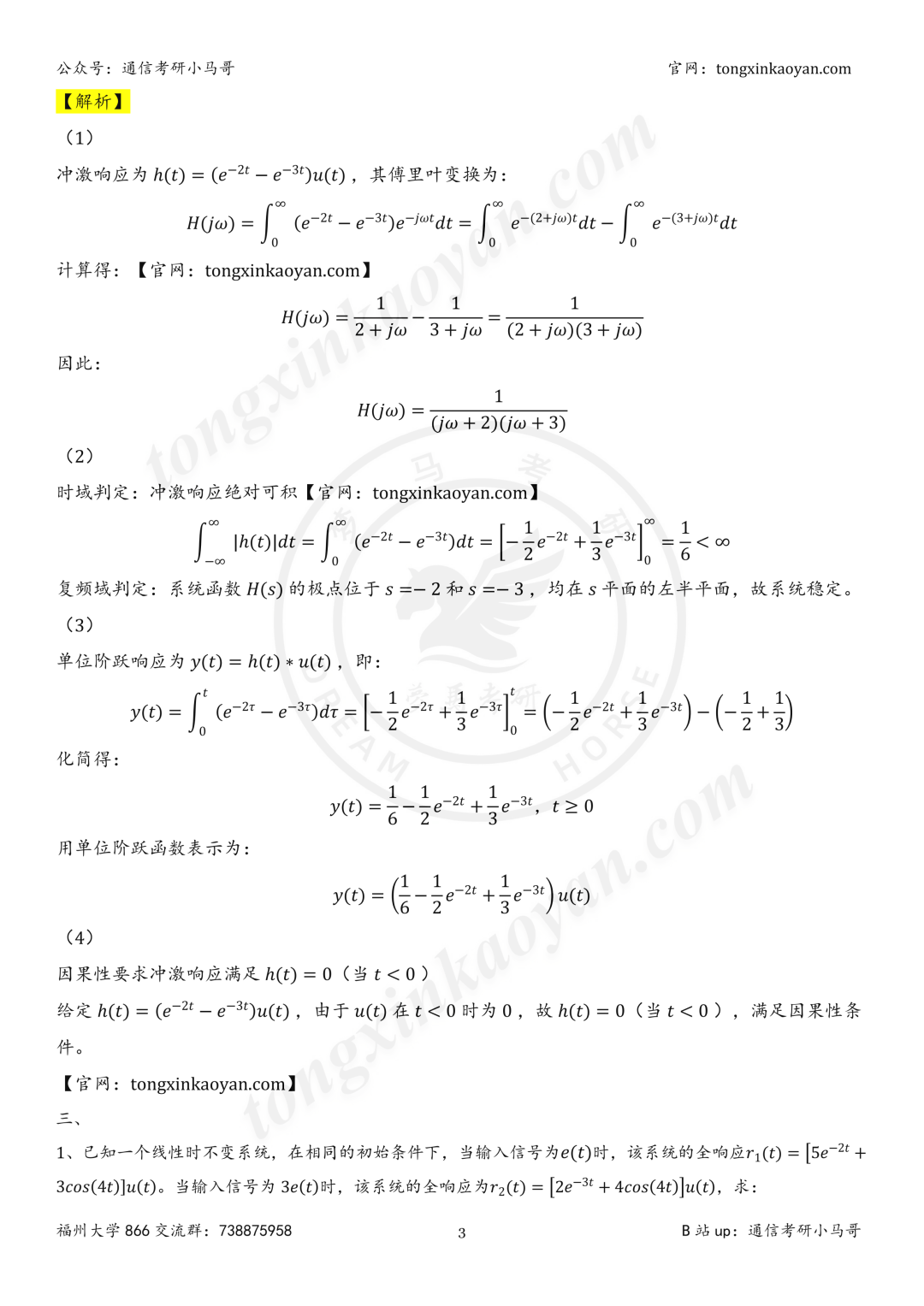 【26真题解析】福州大学866