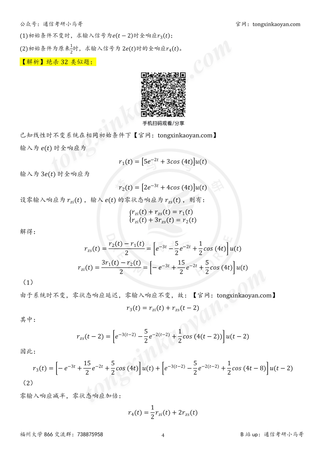 【26真题解析】福州大学866