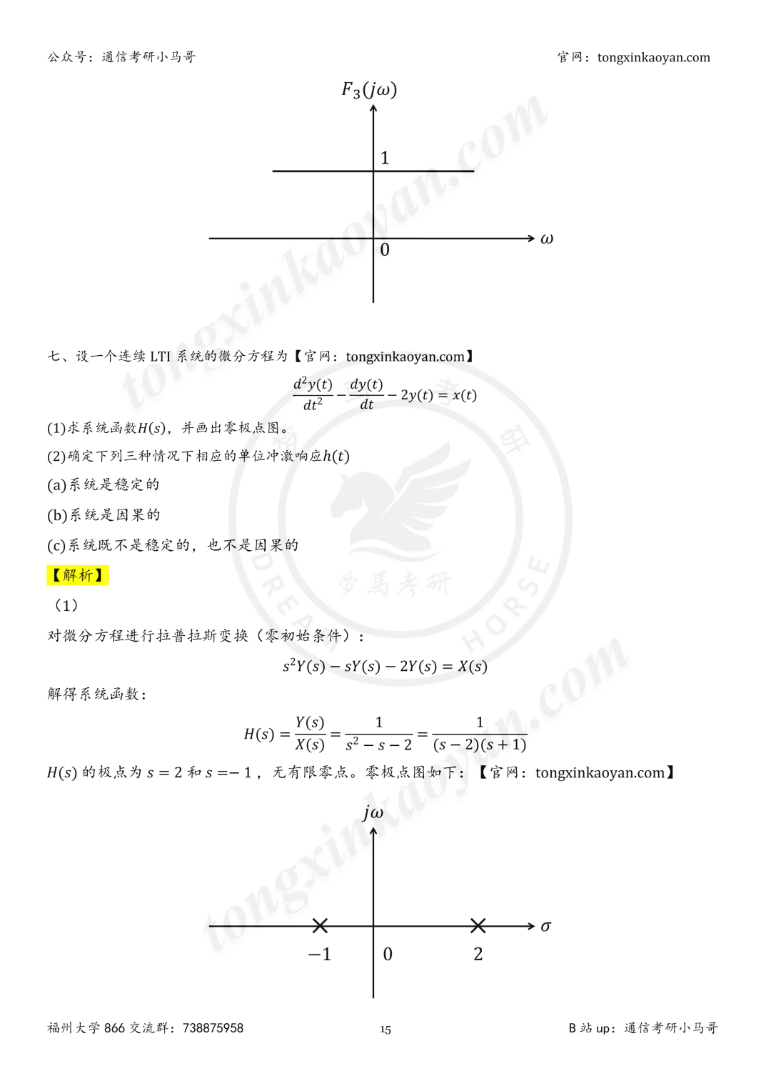 【26真题解析】福州大学866