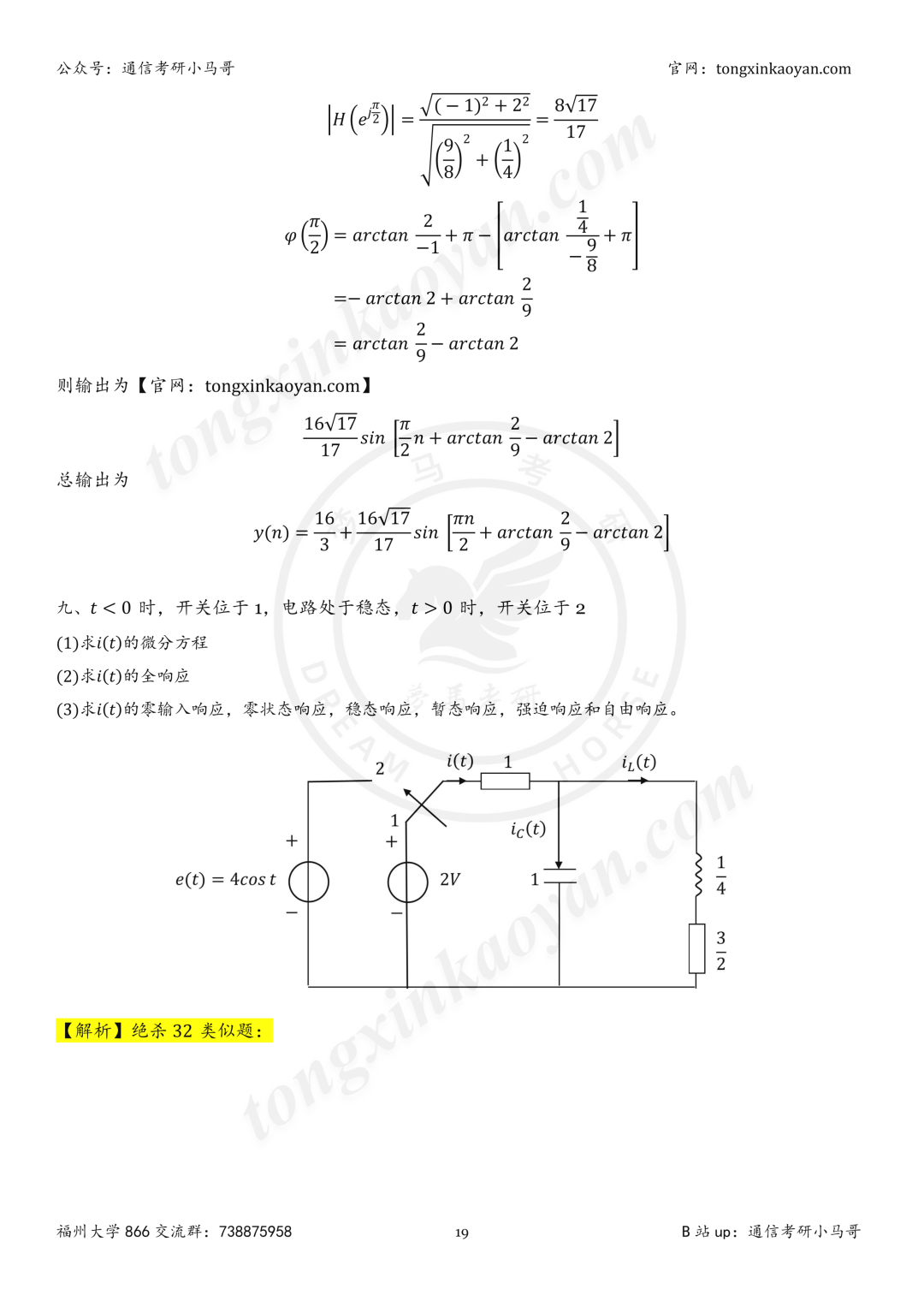 【26真题解析】福州大学866