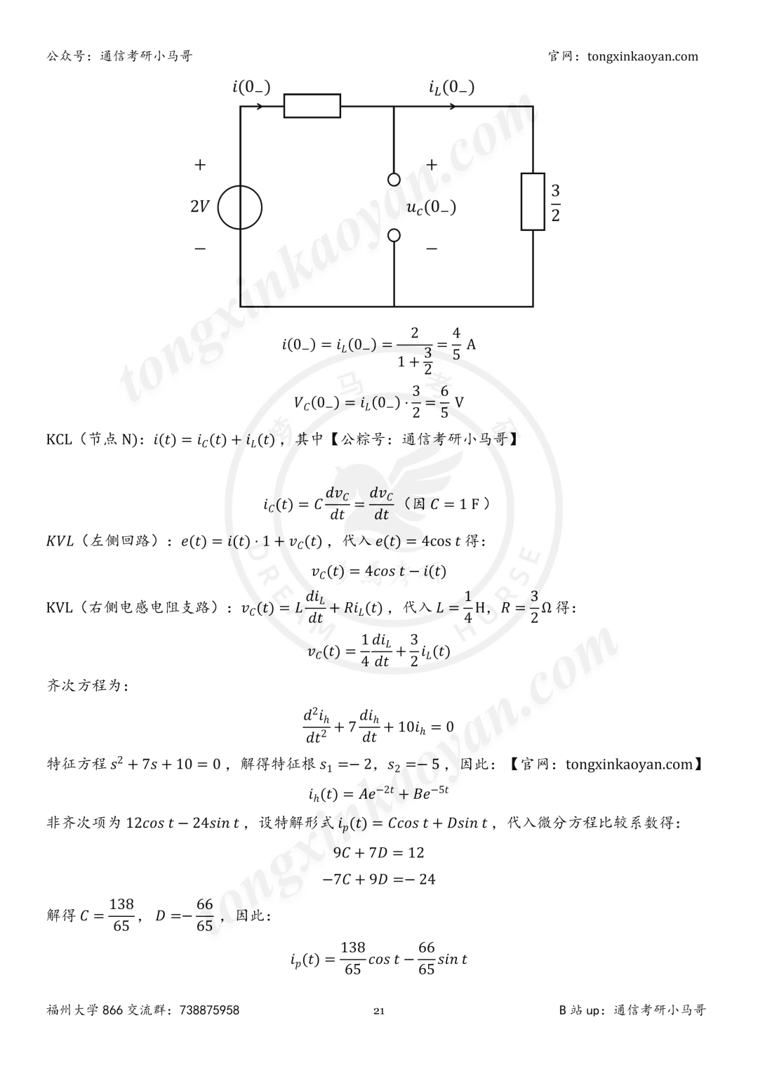 【26真题解析】福州大学866