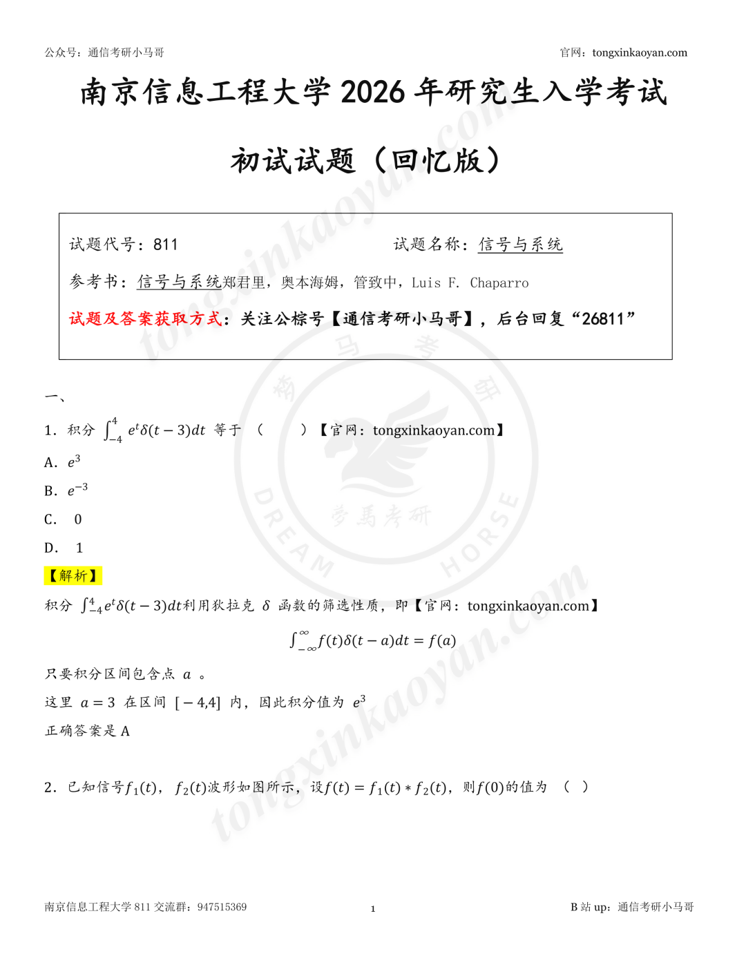 【26真题解析】南京信息工程大学811