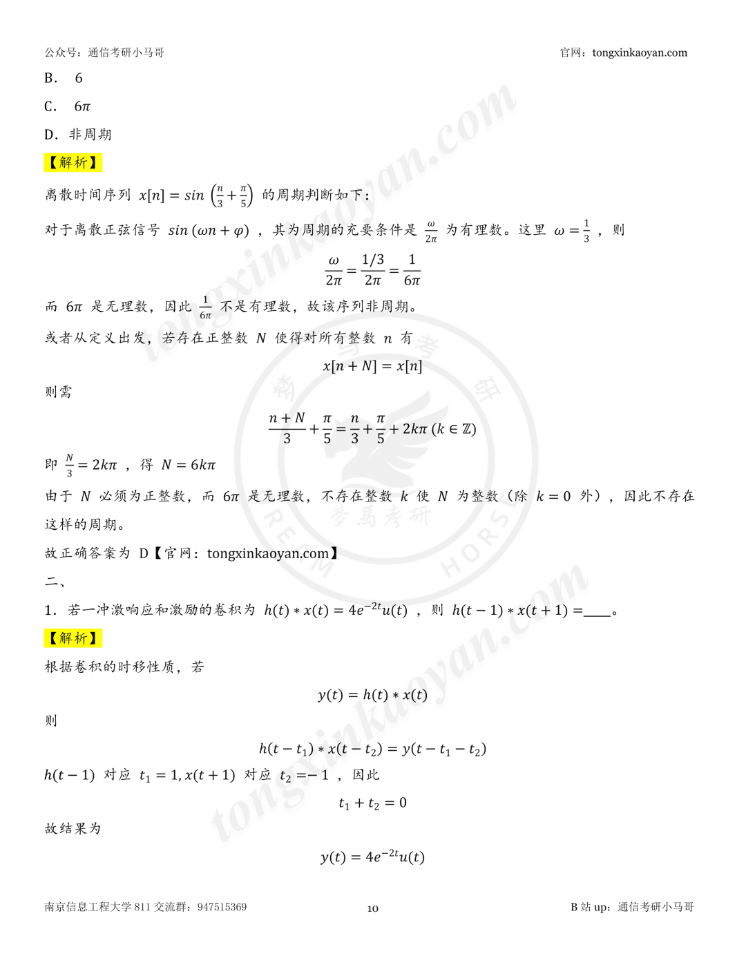 【26真题解析】南京信息工程大学811