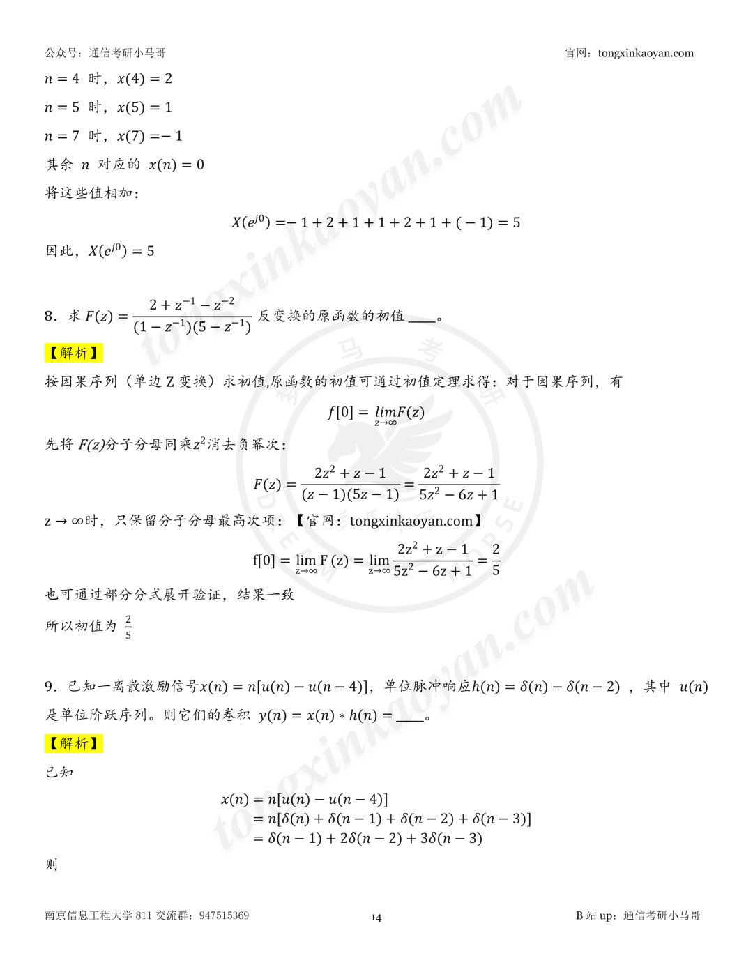 【26真题解析】南京信息工程大学811