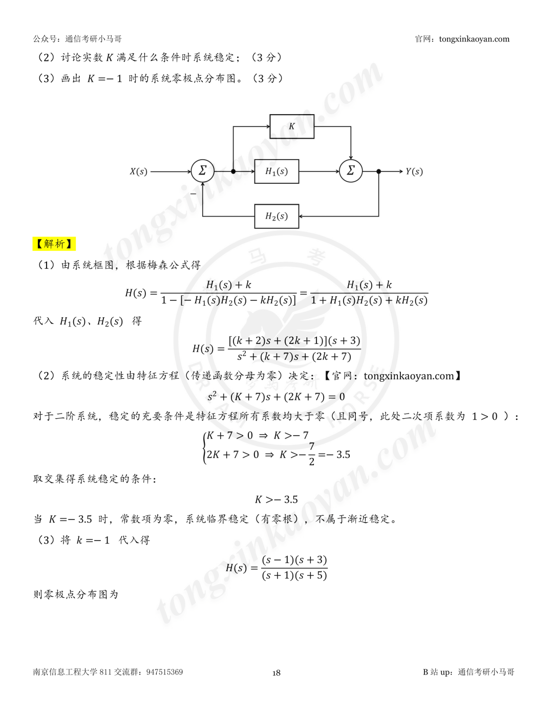 【26真题解析】南京信息工程大学811