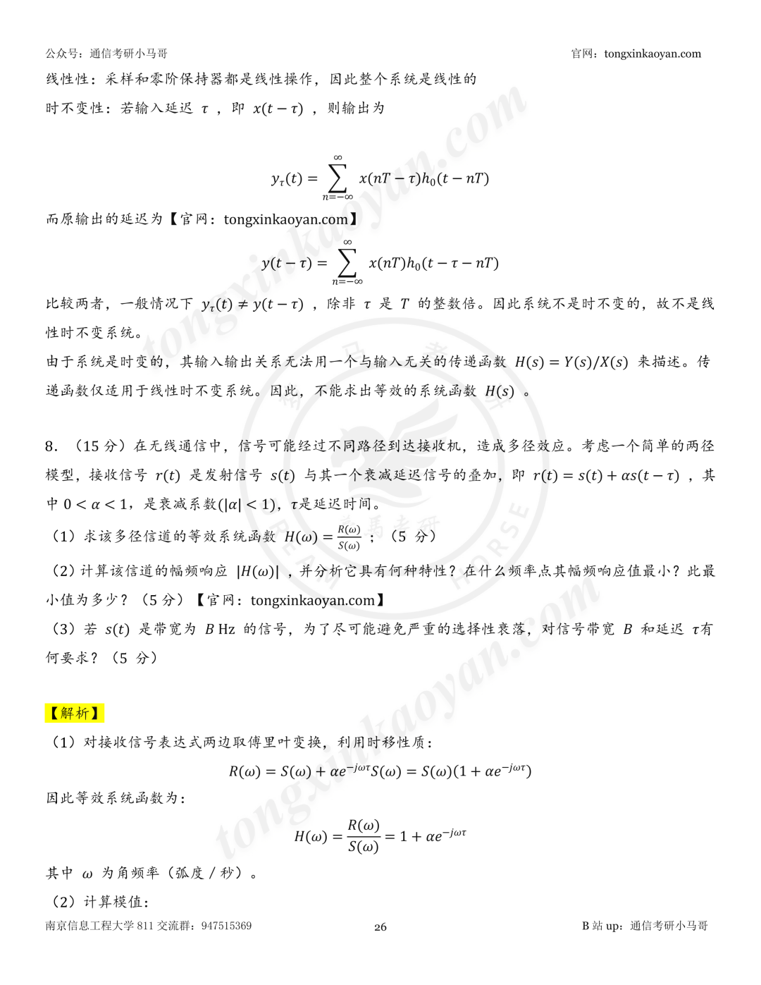 【26真题解析】南京信息工程大学811