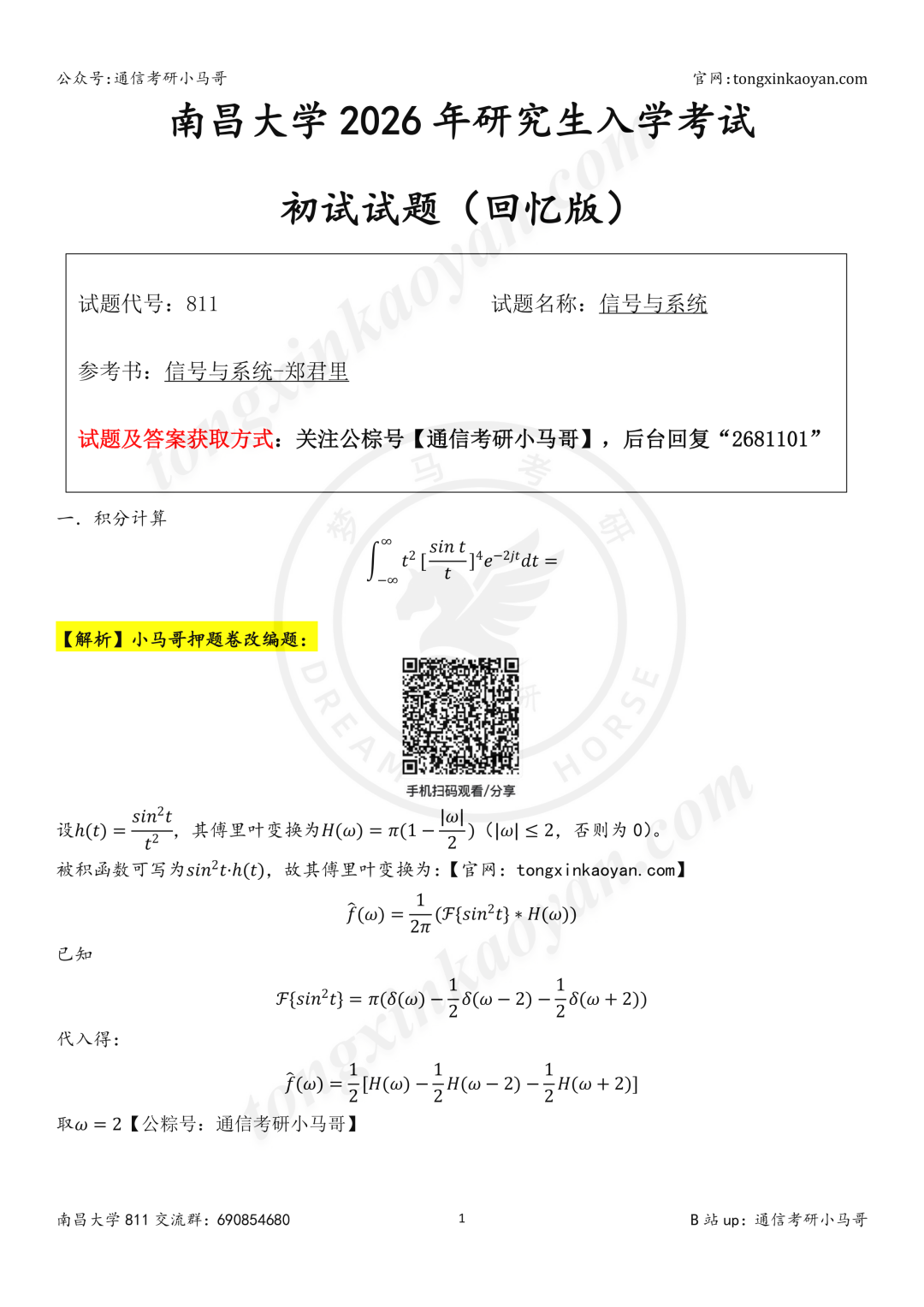 【26真题解析】南昌大学811