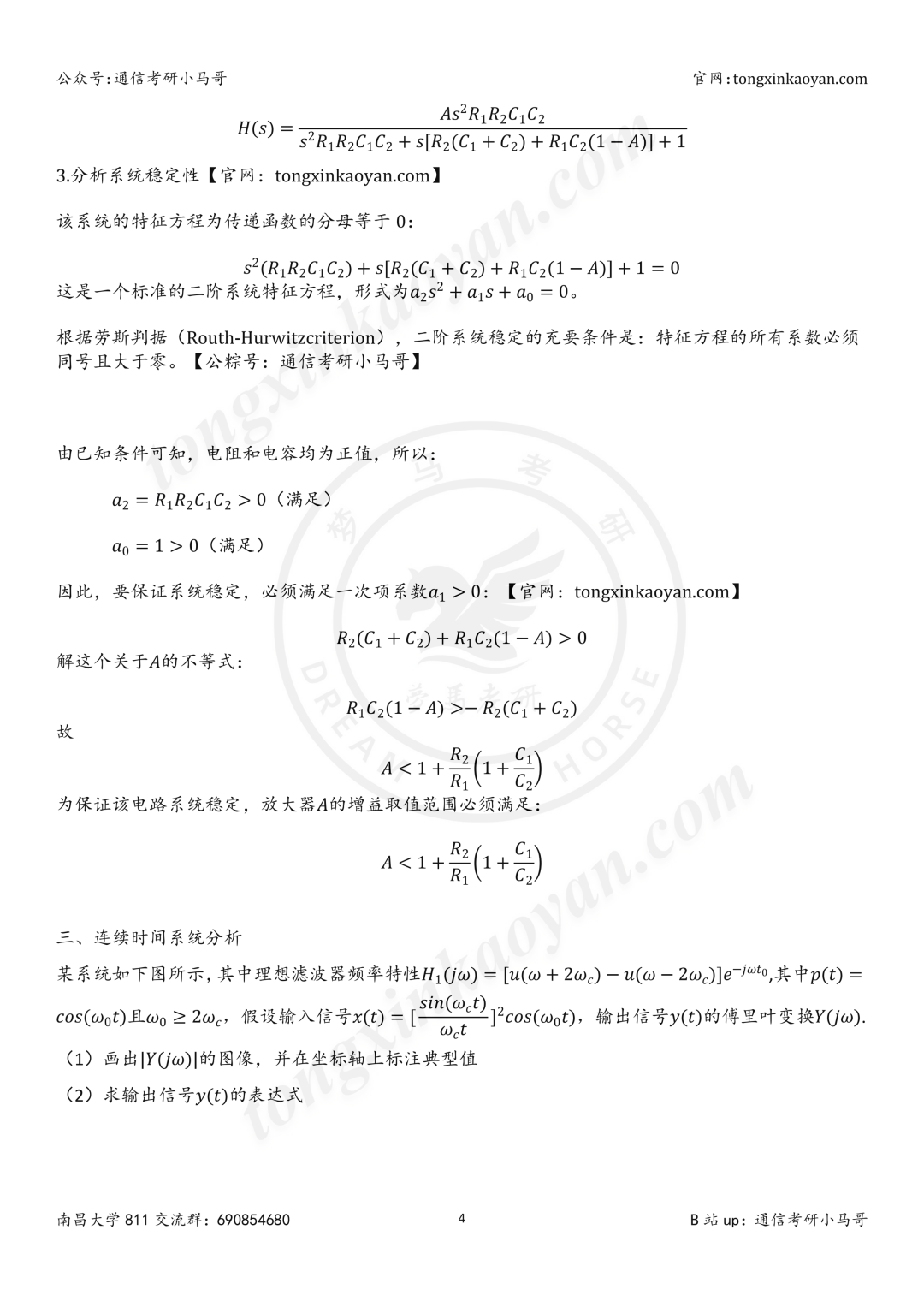 【26真题解析】南昌大学811