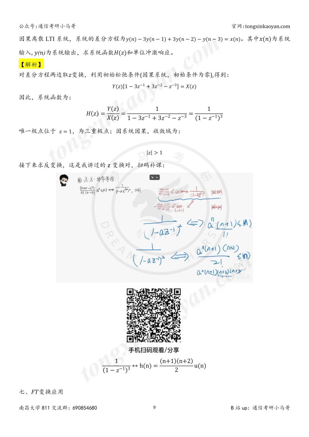 【26真题解析】南昌大学811