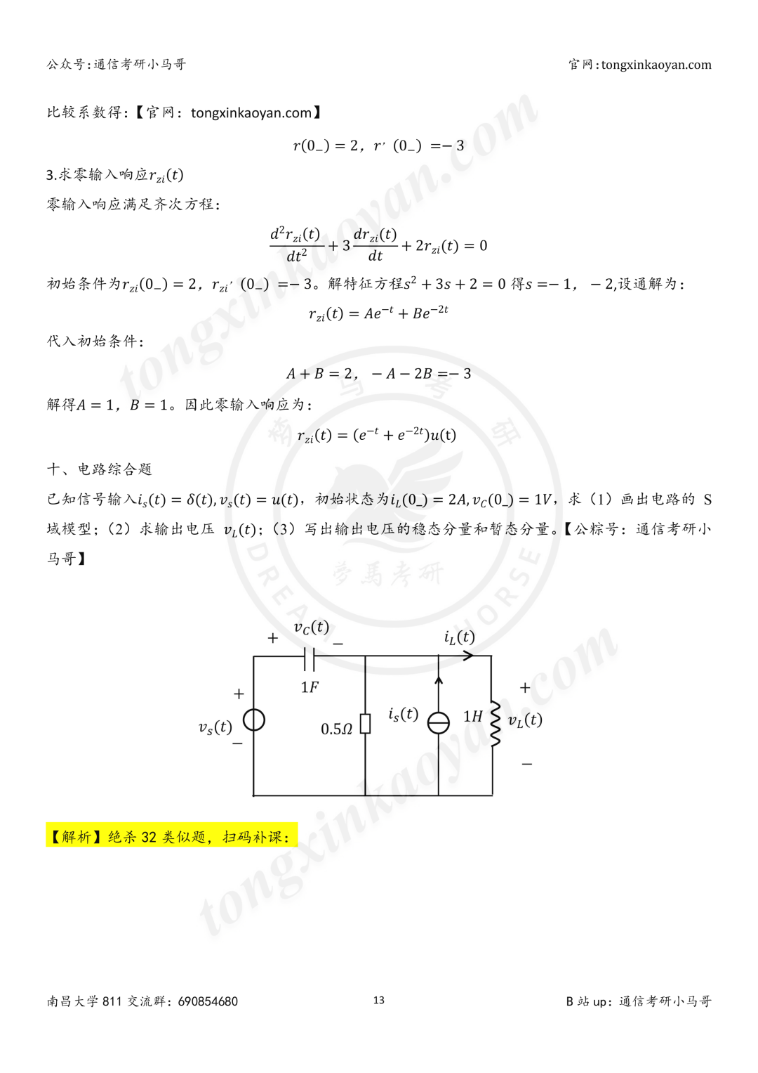 【26真题解析】南昌大学811