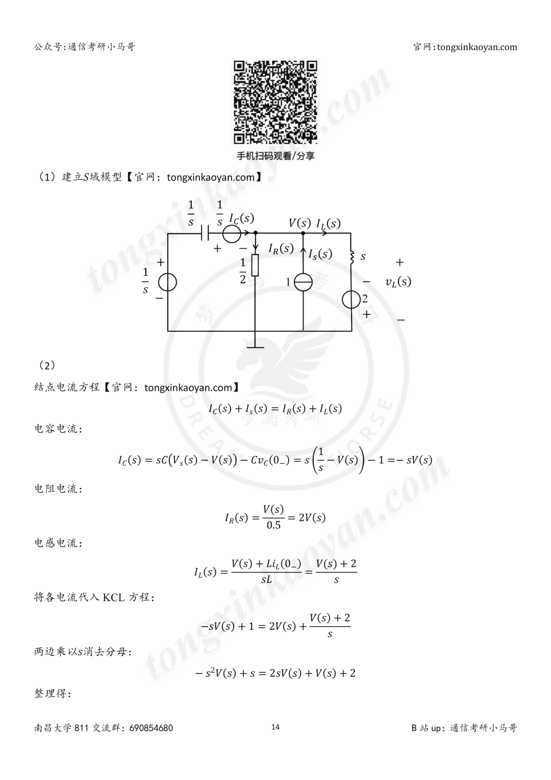 【26真题解析】南昌大学811