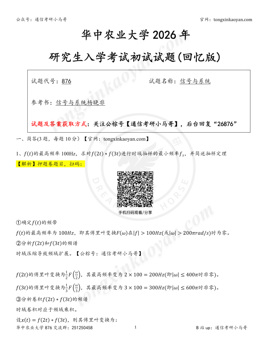 【26真题解析】华中农业大学876