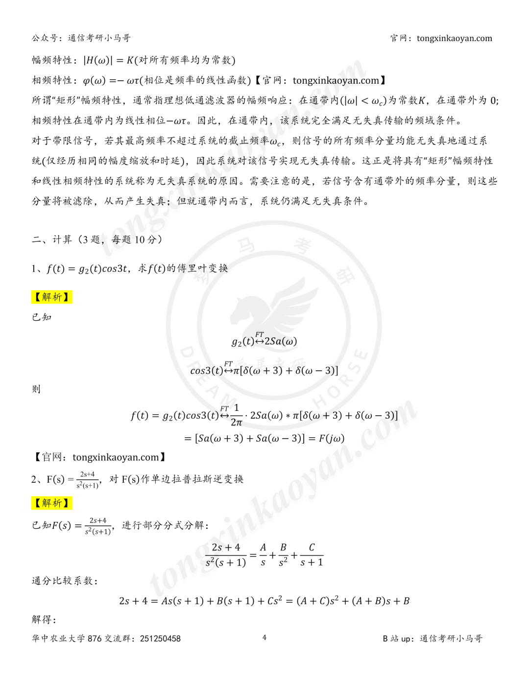 【26真题解析】华中农业大学876
