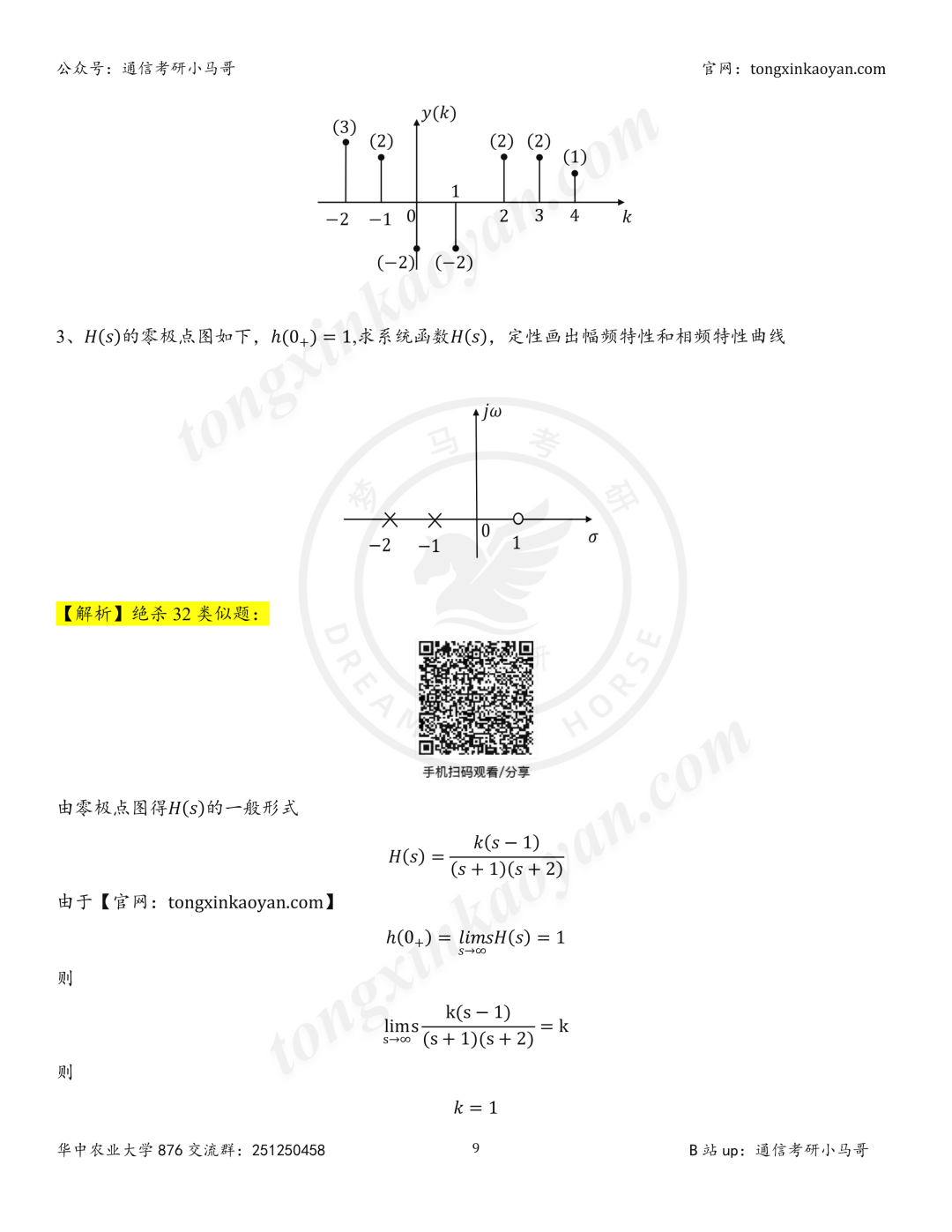 【26真题解析】华中农业大学876