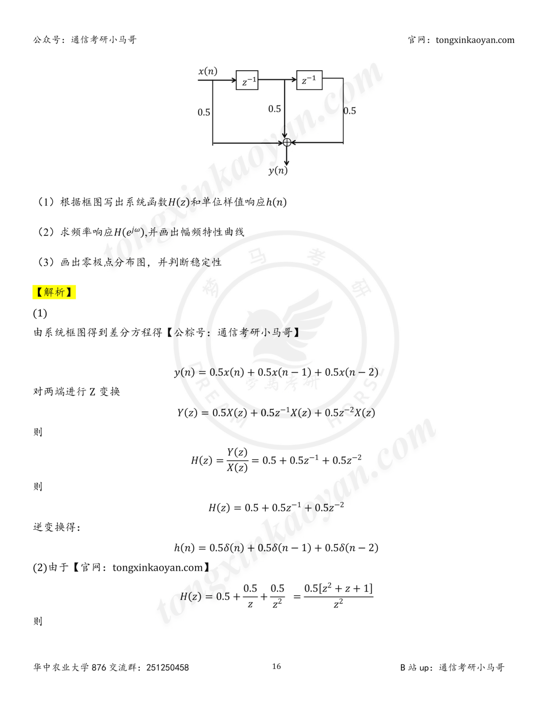 【26真题解析】华中农业大学876