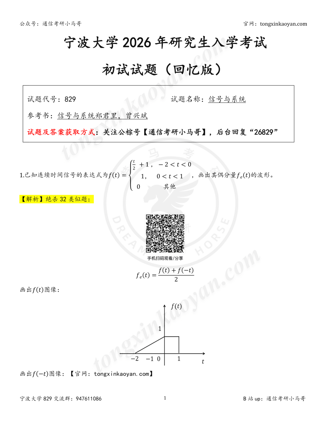 【26真题解析】宁波大学829(原912)
