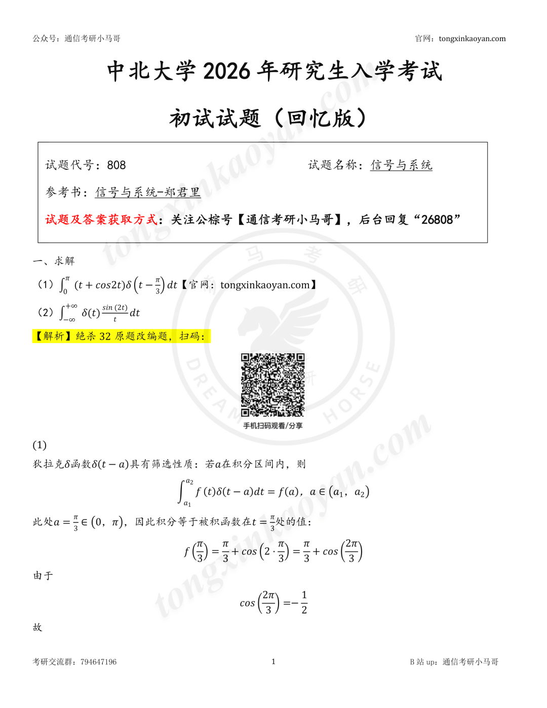 【26真题解析】中北大学808