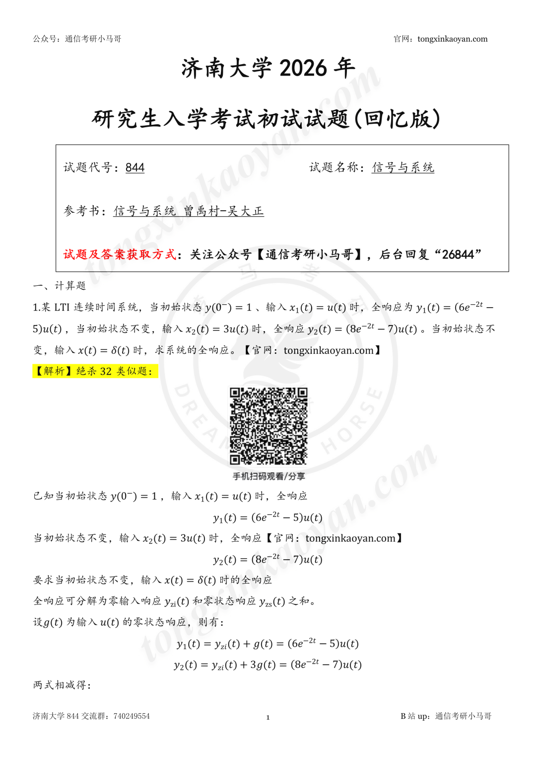 【26真题解析】济南大学844