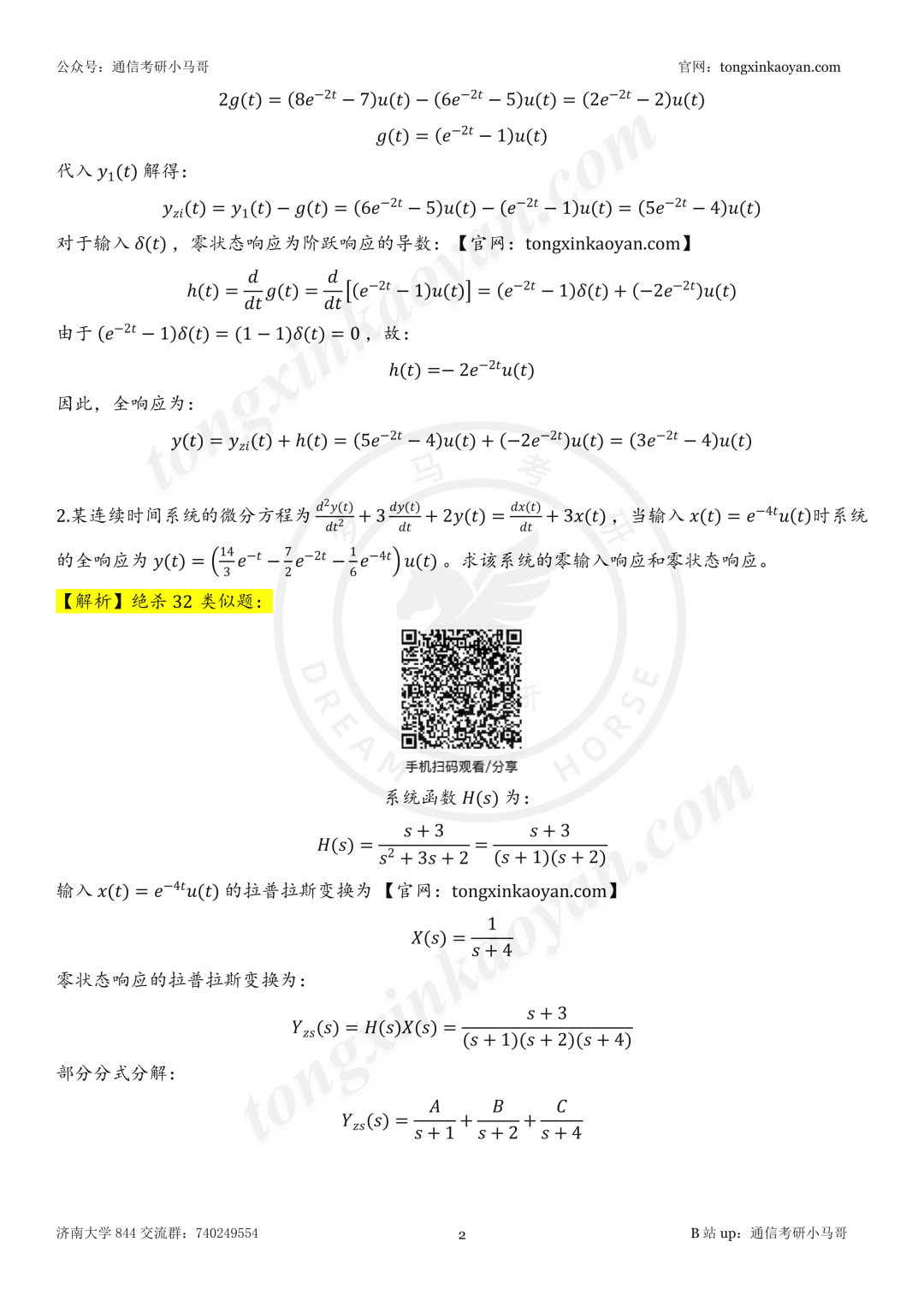 【26真题解析】济南大学844
