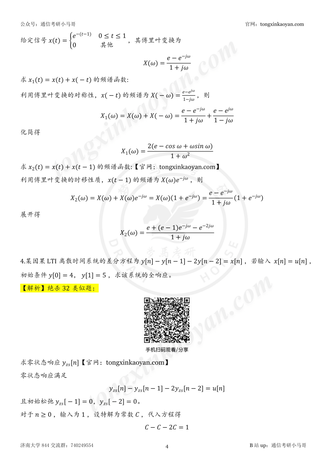 【26真题解析】济南大学844