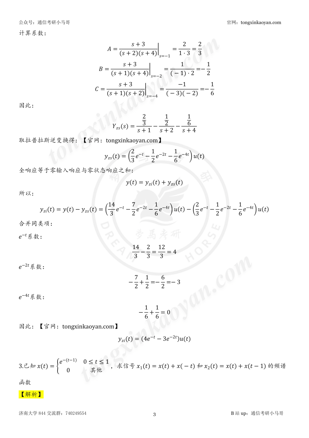 【26真题解析】济南大学844