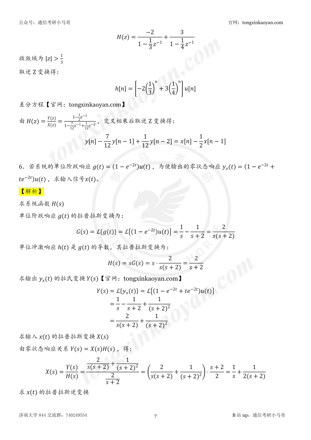 【26真题解析】济南大学844