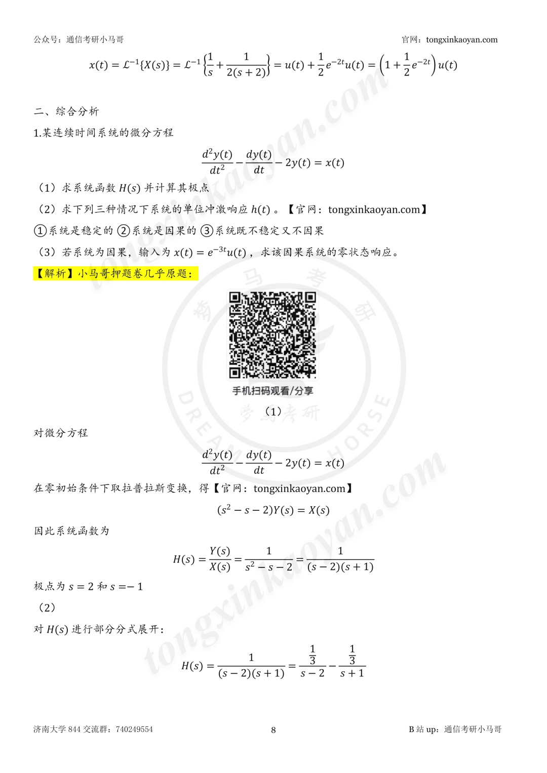 【26真题解析】济南大学844