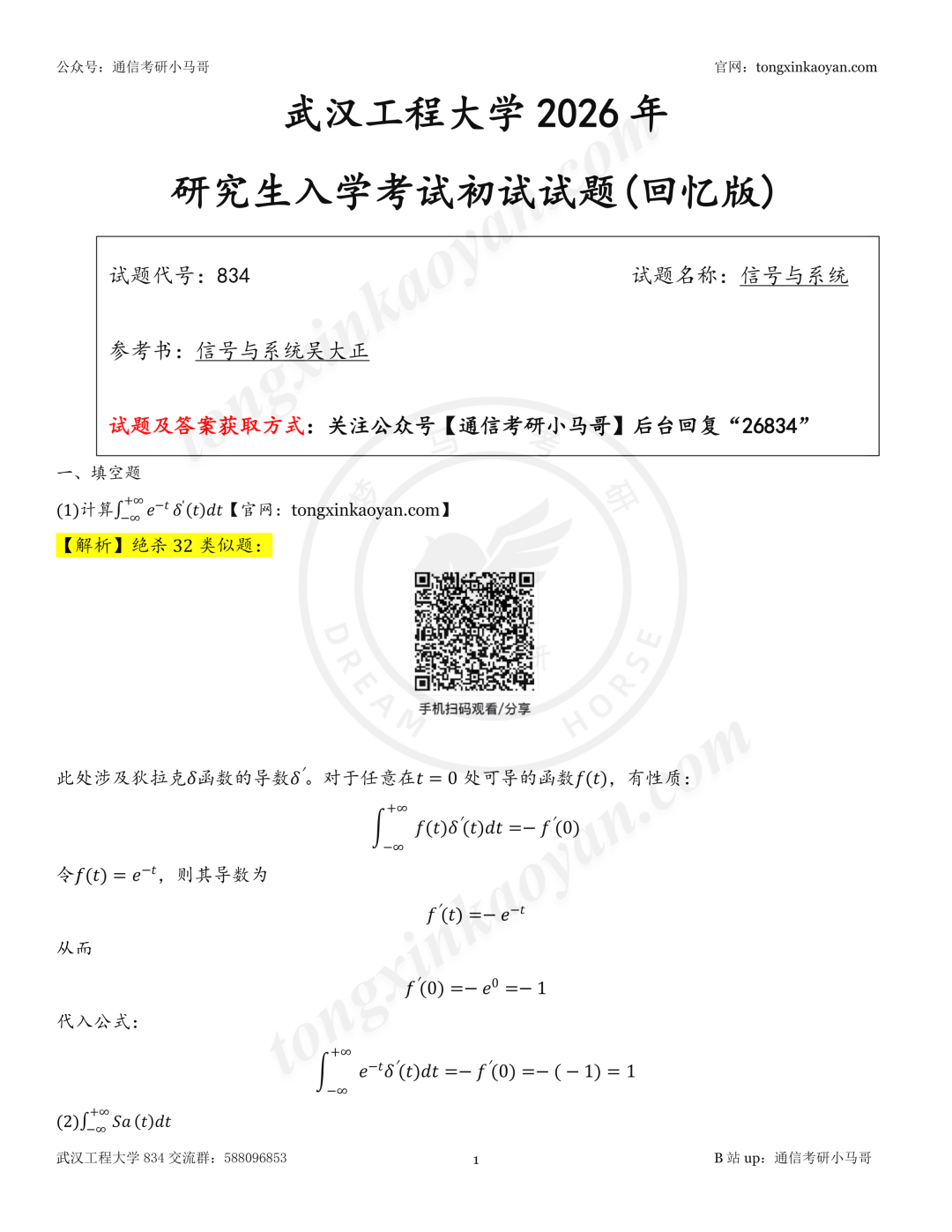 【26真题解析】武汉工程大学834