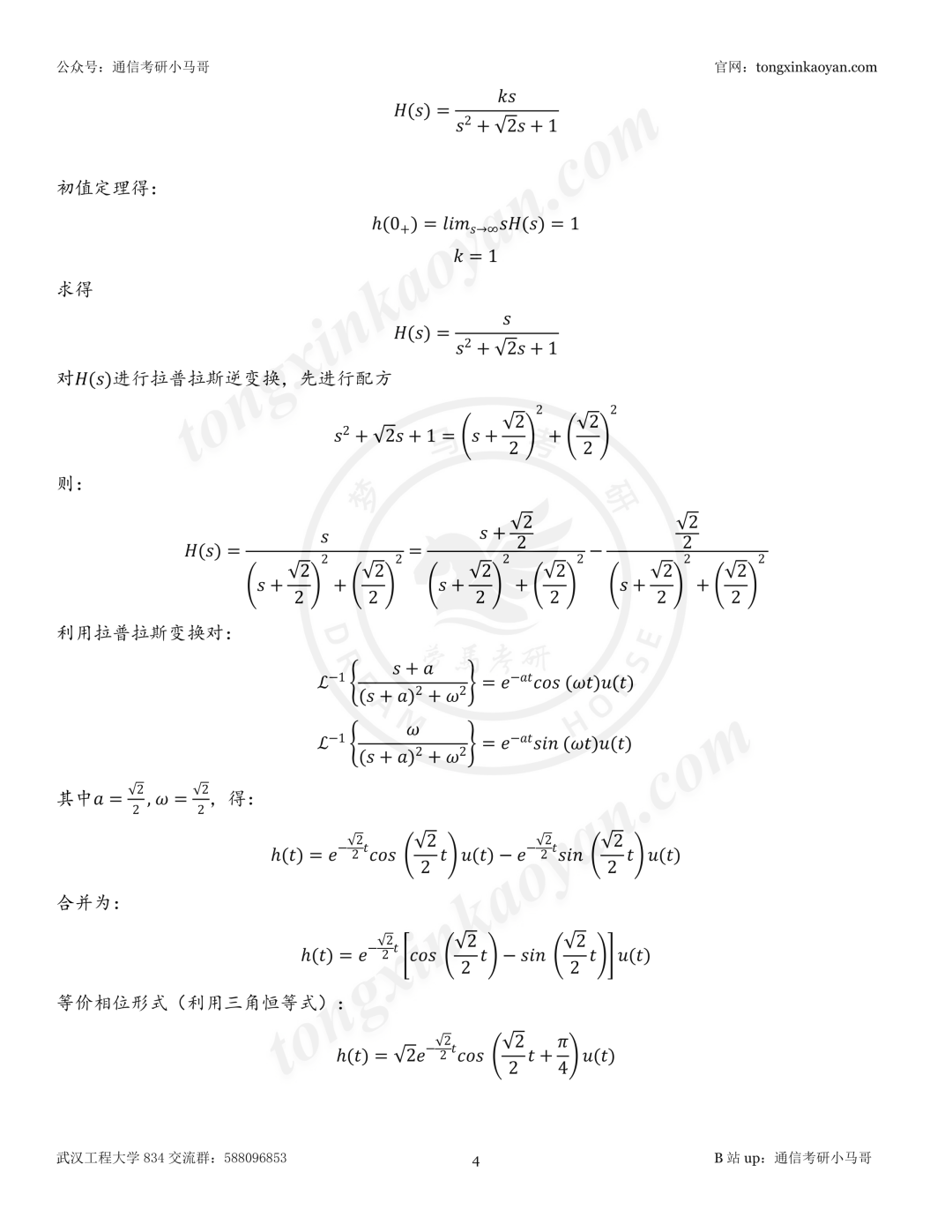 【26真题解析】武汉工程大学834