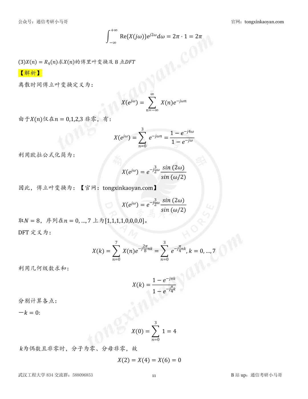【26真题解析】武汉工程大学834