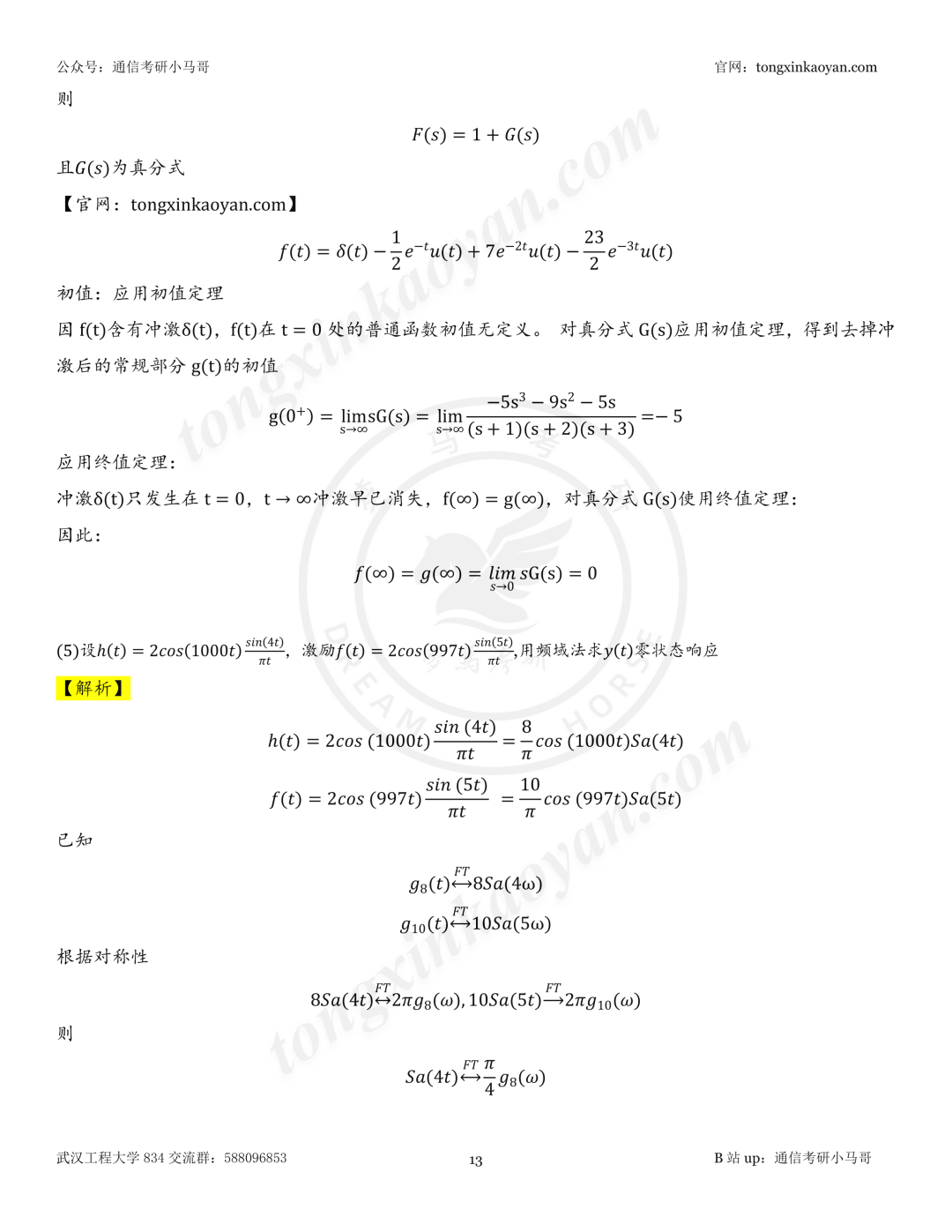 【26真题解析】武汉工程大学834